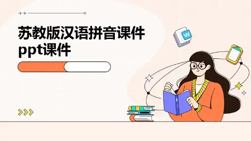 苏教版汉语拼音课件ppt课件ppt