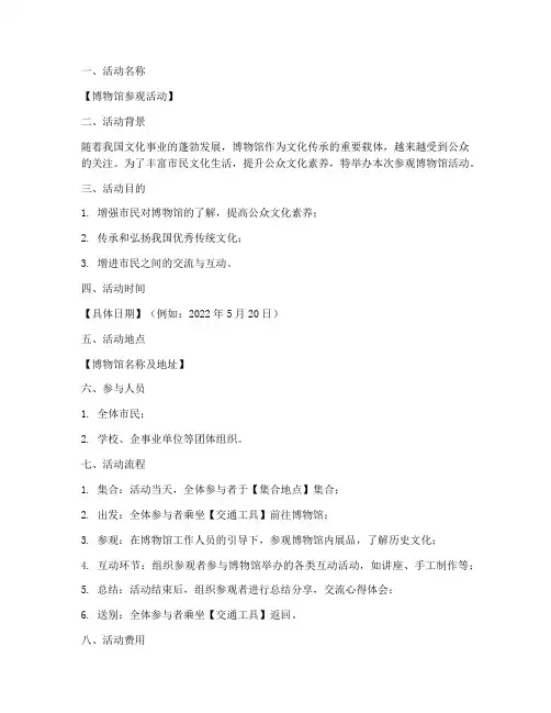 参观博物馆活动方案策划书模板