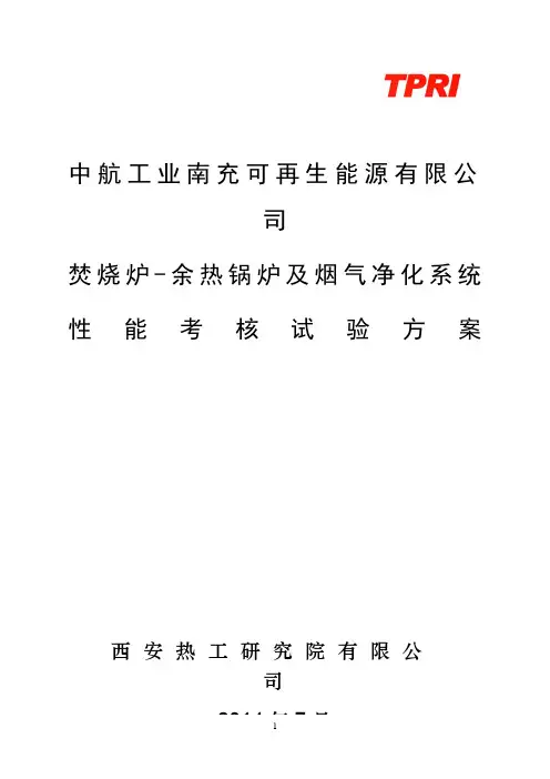 垃圾电站焚烧炉-余热锅炉及烟气净化系统性能试验方案