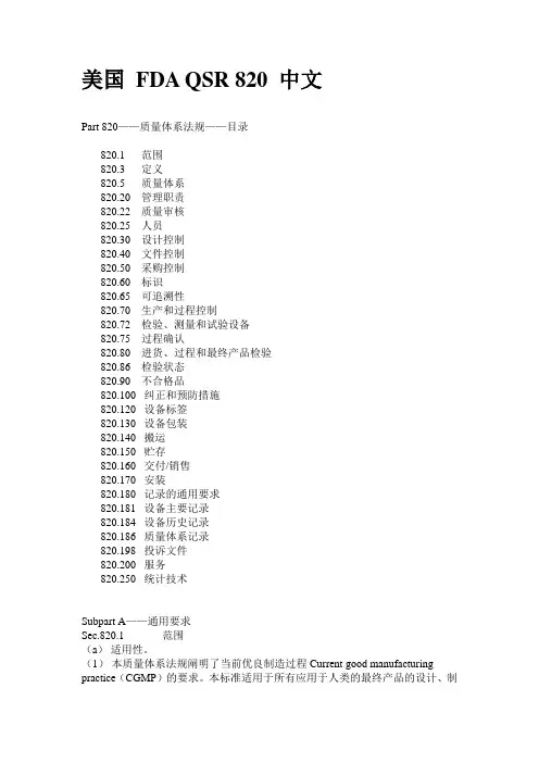 美国 FDA QSR 820 中文