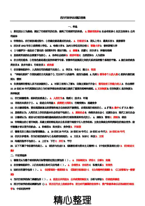 西方行政学说试题及参考答案