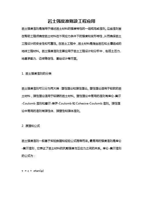 岩土强度准则及工程应用