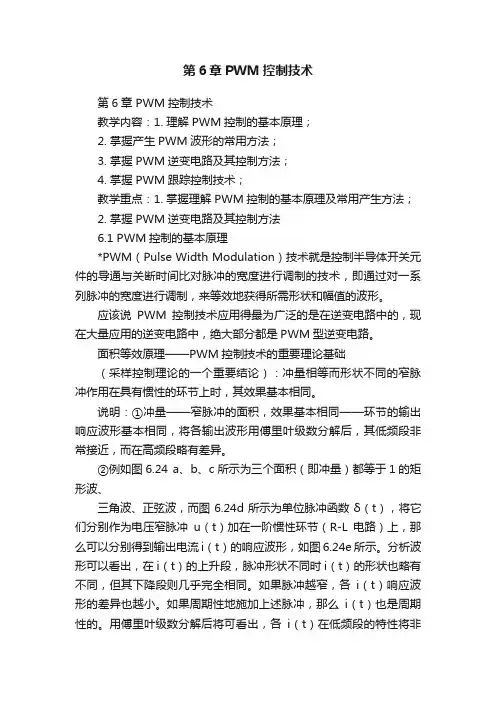第6章PWM控制技术