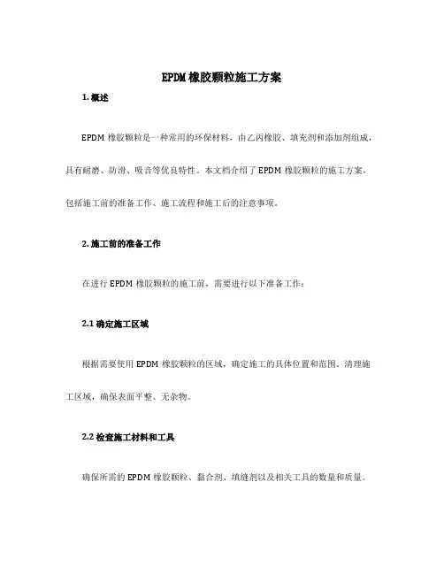 epdm橡胶颗粒施工方案