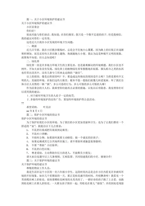 保护小区环境建议书(共10篇)