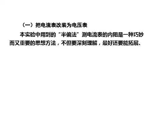 把电流表改装为电压表(高考物理实验)