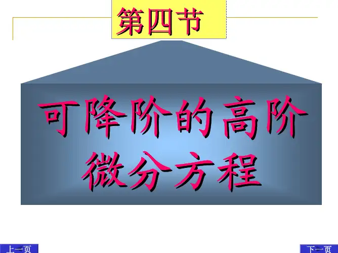 可降阶的高阶微分方程