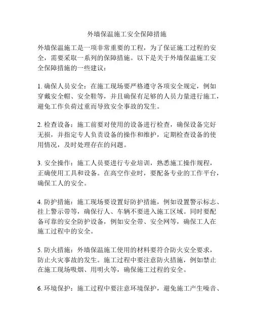 外墙保温施工安全保障措施