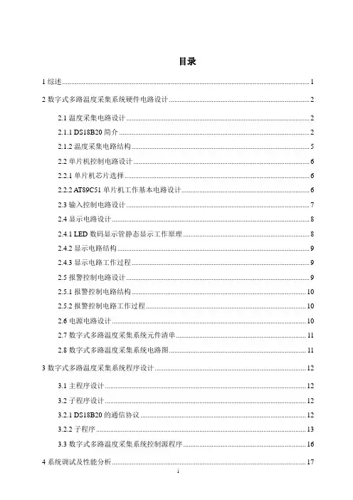 多路温度采集系统设计