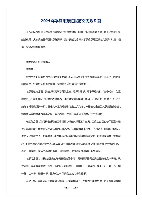 2024年季度思想汇报范文优秀5篇