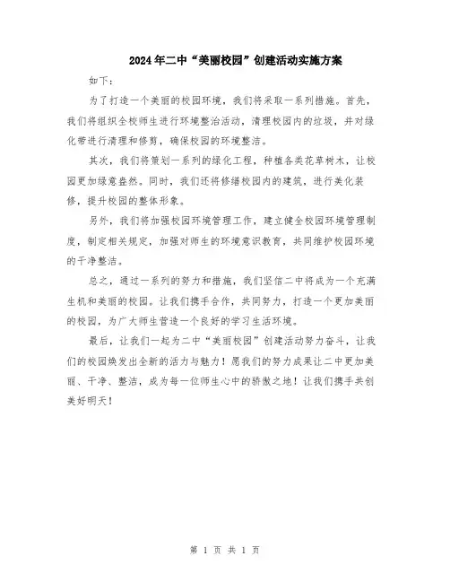 2024年二中“美丽校园”创建活动实施方案
