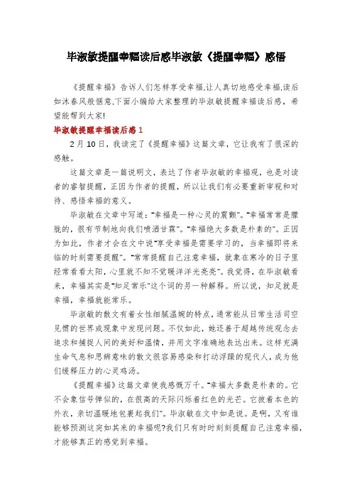 毕淑敏提醒幸福读后感毕淑敏《提醒幸福》感悟