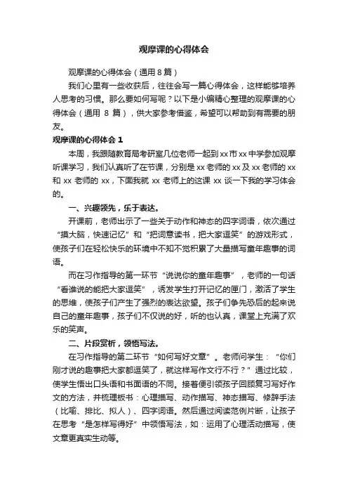 观摩课的心得体会（通用8篇）