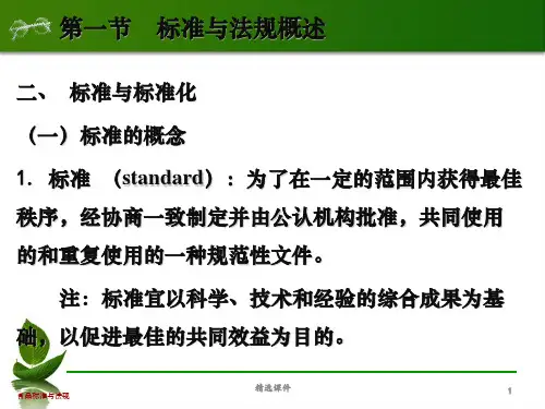 食品标准与法规-第3章-食品标准概述ppt课件