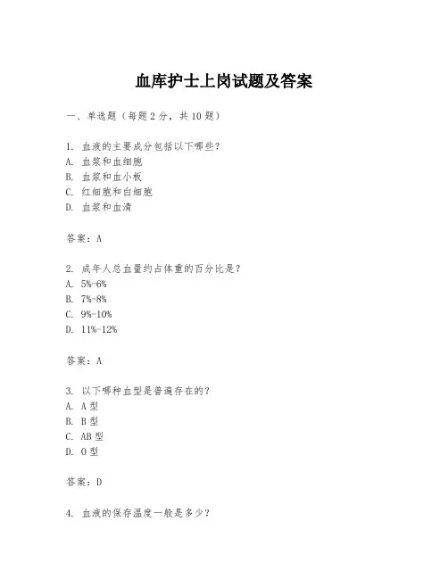 血库护士上岗试题及答案