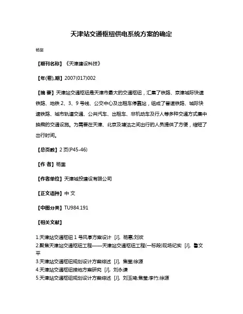 天津站交通枢纽供电系统方案的确定