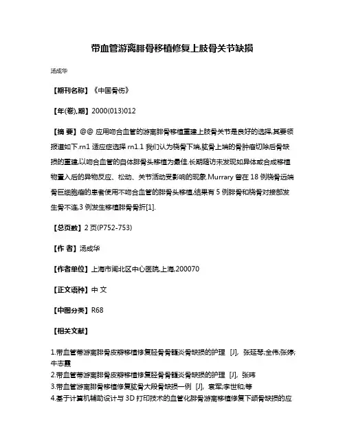 带血管游离腓骨移植修复上肢骨关节缺损