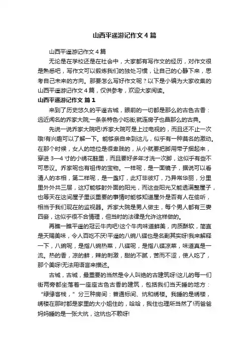 山西平遥游记作文4篇
