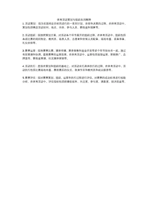 体育活动策划与组织名词解释