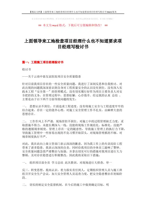 【精品文档】上面领导来工地检查项目经理什么也不知道要求项目经理写检讨书word版本 (15页)