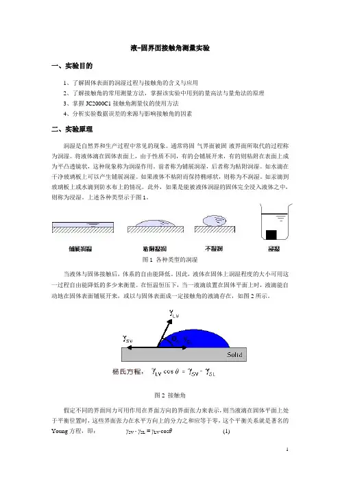 液固界面接触角的测量实验