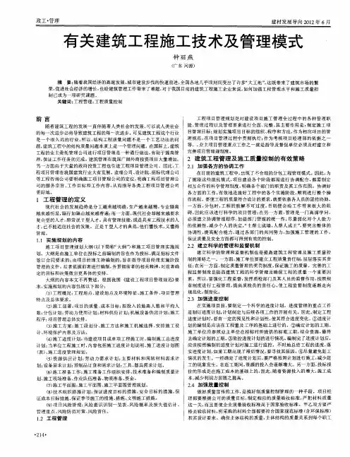 有关建筑工程施工技术及管理模式