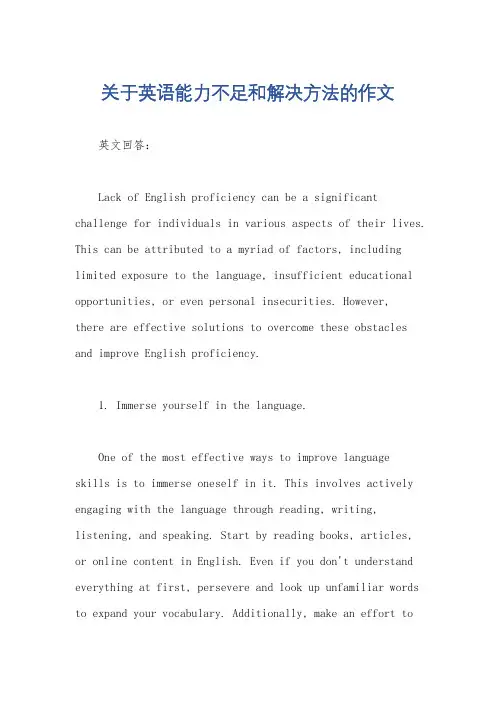 关于英语能力不足和解决方法的作文