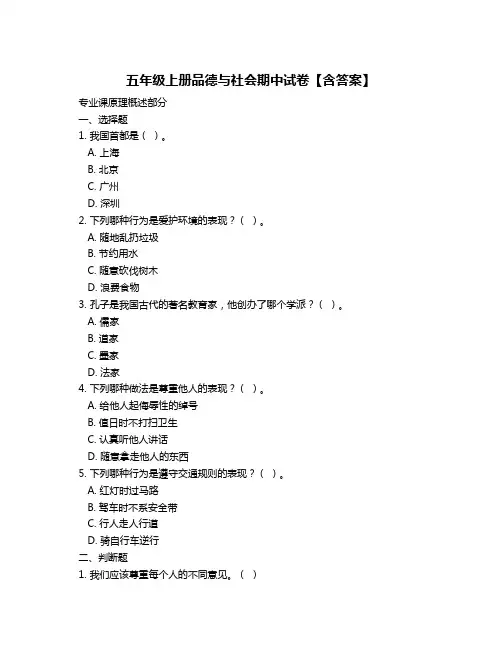 五年级上册品德与社会期中试卷【含答案】