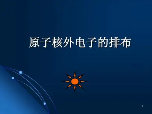 原子核外电子排布