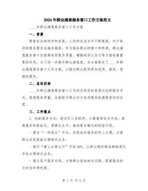 2024年群众满意服务窗口工作方案范文