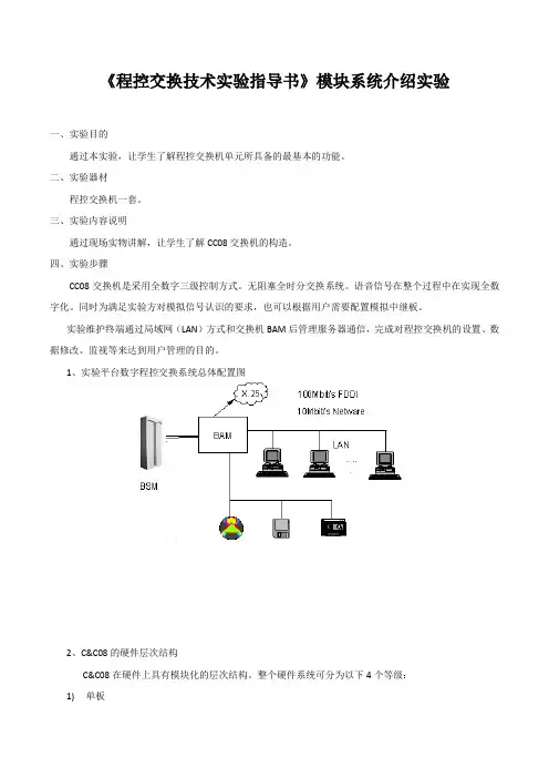 《程控交换技术实验指导书》模块系统介绍实验
