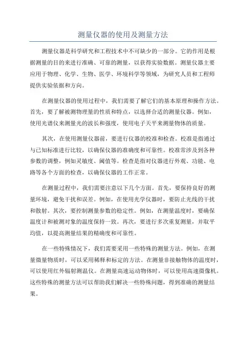测量仪器的使用及测量方法