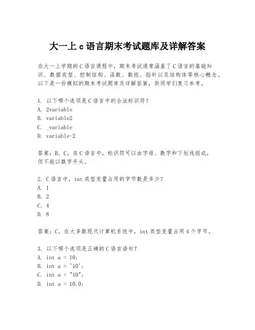 大一上c语言期末考试题库及详解答案