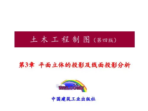 《土木工程制图》第03章-平面立体的投影及线面投影分析PPT课件