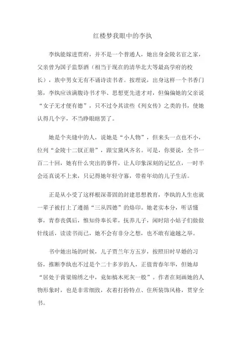 红楼梦我眼中的李执议论文800字