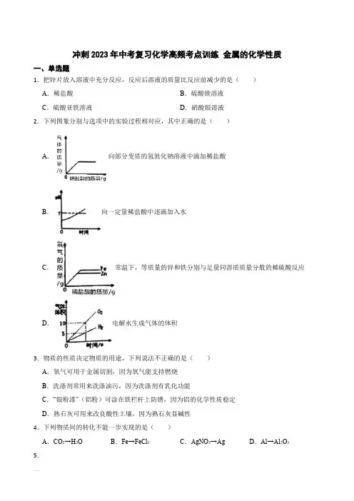冲刺2023年中考化学复习高频知识点专练 金属的化学性质
