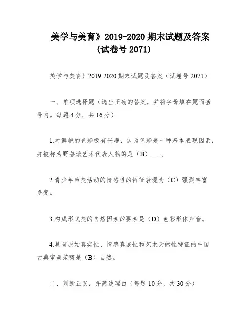 美学与美育》2019-2020期末试题及答案(试卷号2071)
