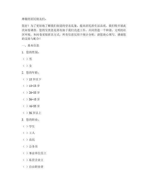 街道穿衣乱象调查问卷模板