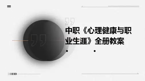 中职《心理健康与职业生涯》全册教案