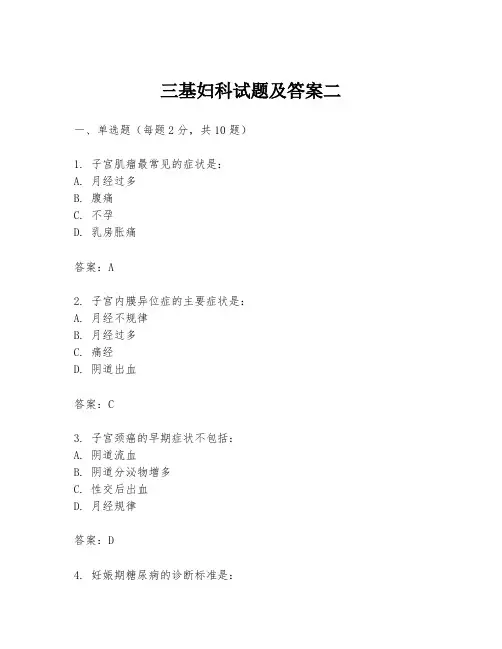 三基妇科试题及答案二