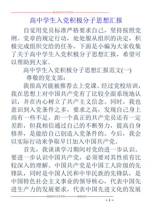 高中学生入党积极分子思想汇报