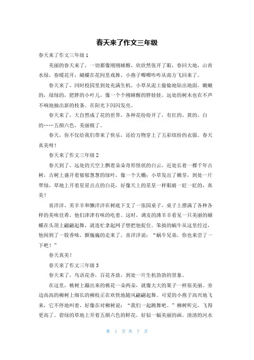 春天来了作文三年级