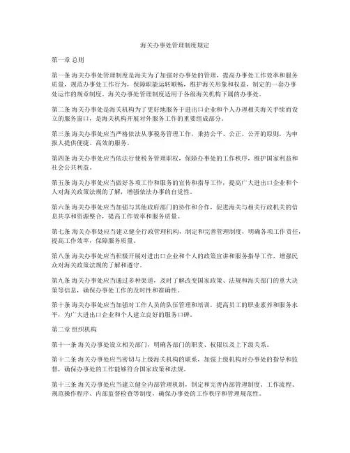 海关办事处管理制度规定