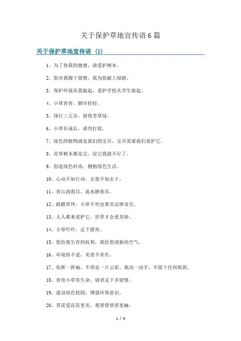 关于保护草地宣传语6篇