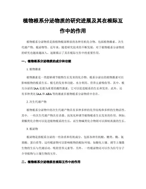 植物根系分泌物质的研究进展及其在根际互作中的作用