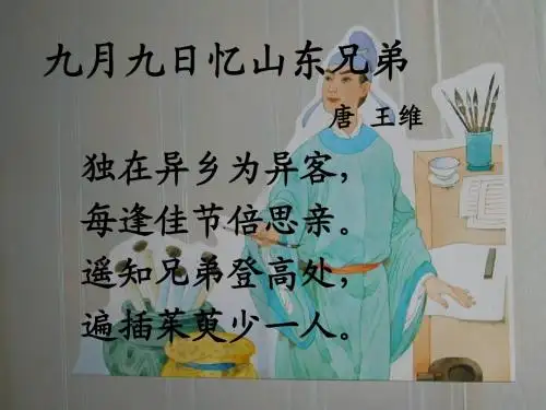 23每逢佳节倍思亲ppt1