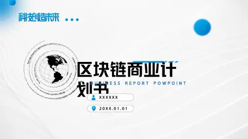 区块链云计算创业商业融资路演计划书PPT模板