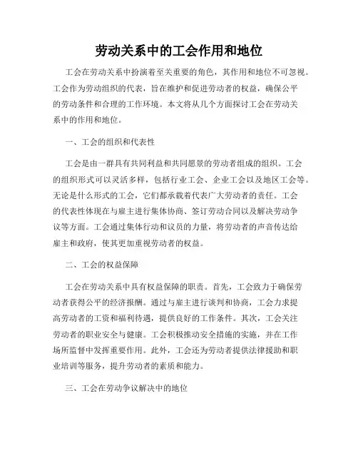 劳动关系中的工会作用和地位