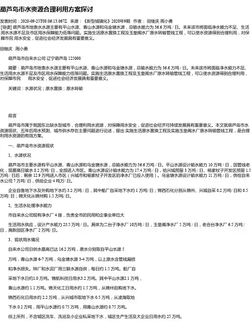 葫芦岛市水资源合理利用方案探讨