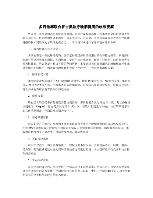 多西他赛联合替吉奥治疗晚期胃癌的临床观察